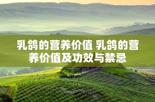 乳鸽的营养价值 乳鸽的营养价值及功效与禁忌