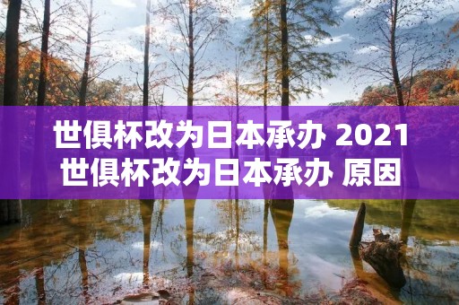 世俱杯改为日本承办 2021世俱杯改为日本承办 原因