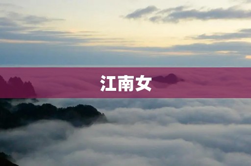 江南女:奶酥全文免费阅读