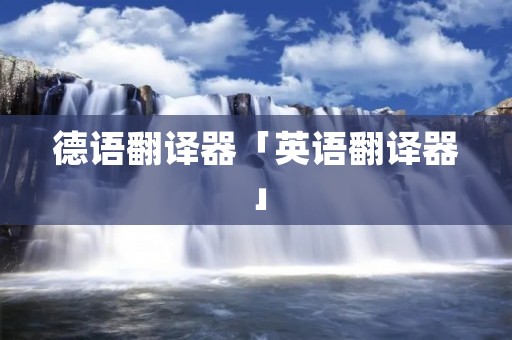 德语翻译器「英语翻译器」