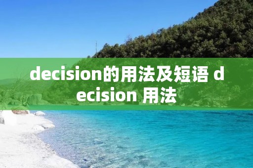 decision的用法及短语 decision 用法