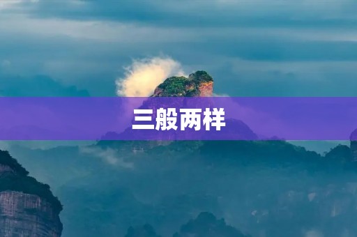 三般两样:揭秘人们对于选择困难的心理原因