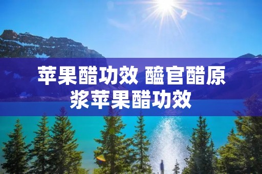 苹果醋功效 醯官醋原浆苹果醋功效