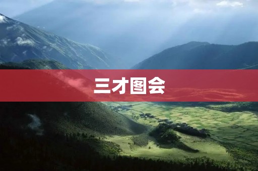 三才图会:揭秘中国古代神秘的预测术