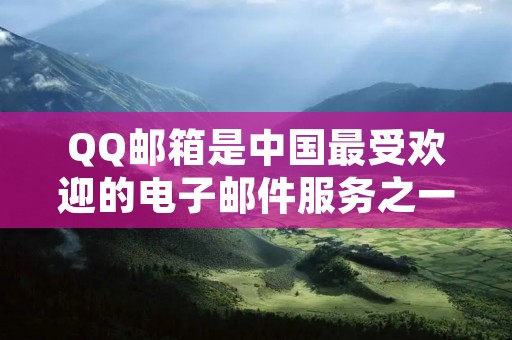 QQ邮箱是中国最受欢迎的电子邮件服务之一,拥有庞大的用户群体。许多人可能对如何进入QQ邮箱感到困惑,特别是对于新手来说。本文将详细介绍如何简单、快速地进入QQ邮箱,让您能够轻松管理和收发邮件。