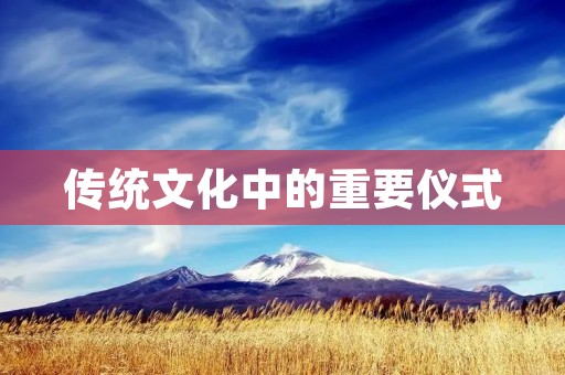 传统文化中的重要仪式:三茶六礼