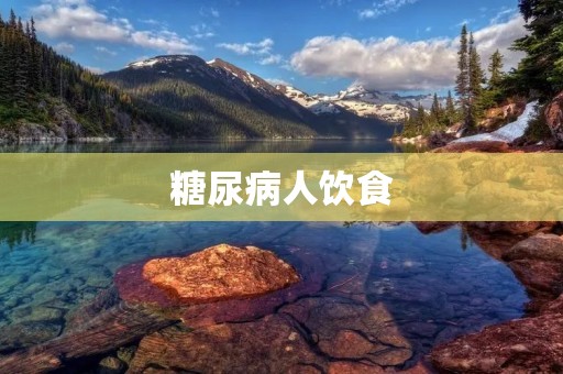 糖尿病人饮食:如何科学搭配饮食以控制血糖?