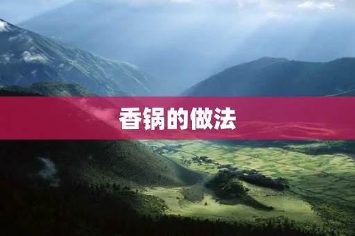 香锅的做法：一场饕餮盛宴的秘密
