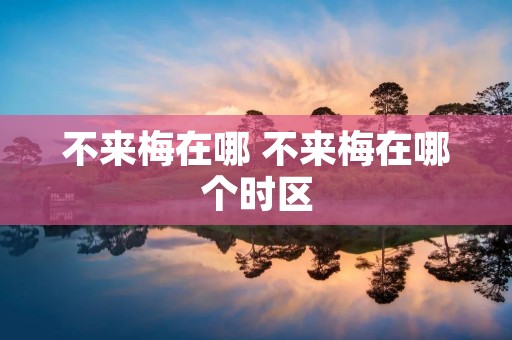 不来梅在哪 不来梅在哪个时区 不来梅在哪 不来梅在哪个时区