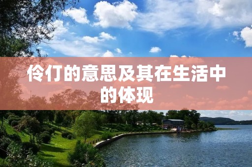伶仃的意思及其在生活中的体现