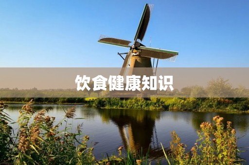 饮食健康知识:探索养生之道