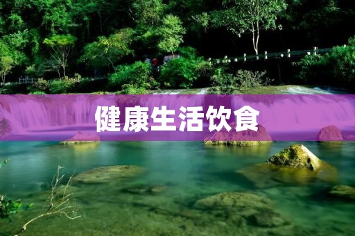 健康生活饮食:从饮食习惯到养生食材,打造健康生活方式
