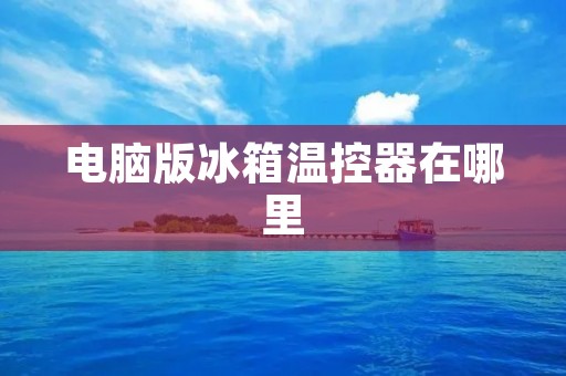 电脑版冰箱温控器在哪里