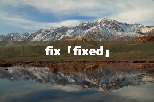 fix「fixed」