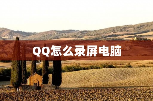 QQ怎么录屏电脑