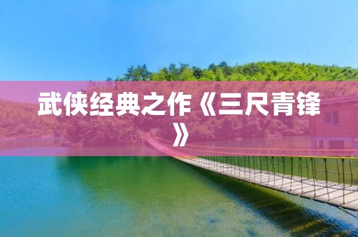 武侠经典之作《三尺青锋》:江湖恩怨,剑锋所指