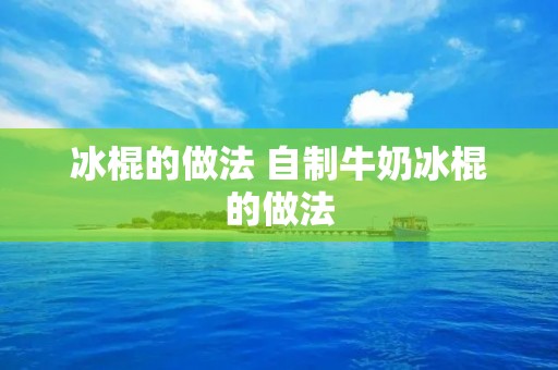 冰棍的做法 自制牛奶冰棍的做法