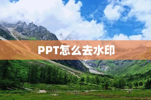 PPT怎么去水印:轻松解决水印问题