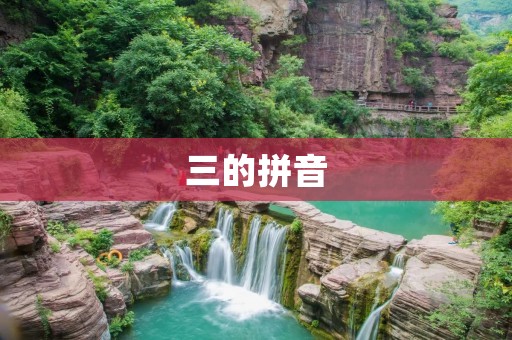 三的拼音