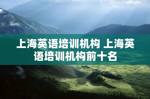 上海英语培训机构 上海英语培训机构前十名