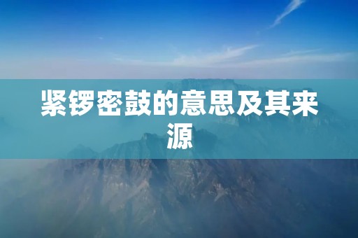 紧锣密鼓的意思及其来源