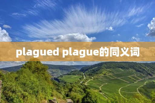 plagued plague的同义词