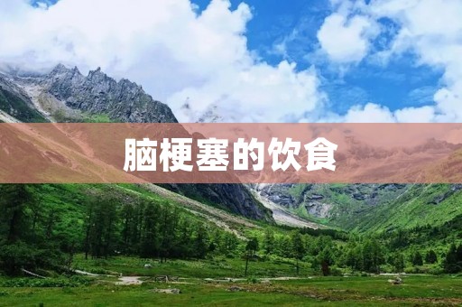 脑梗塞的饮食：如何通过合理饮食预防和缓解脑梗塞？