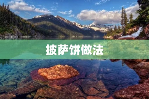 披萨饼做法:让你在家也能轻松享受美味! 披萨饼做法:让你在家也能轻松享受美味!