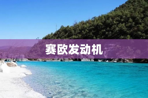 赛欧发动机:引领汽车动力技术的未来 赛欧发动机:引领汽车动力技术的未来