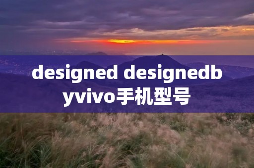 designed designedbyvivo手机型号
