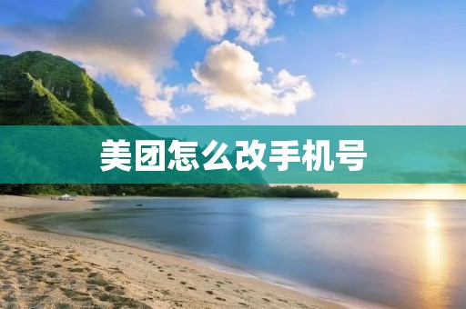 美团怎么改手机号