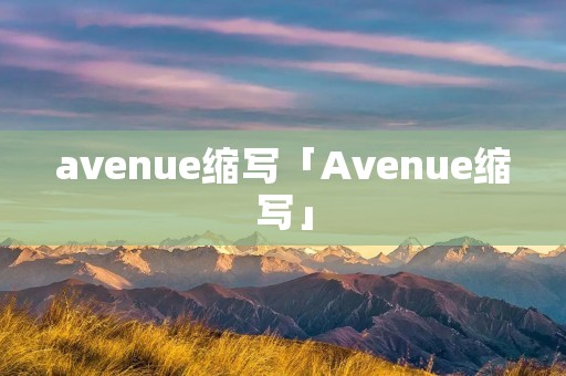 avenue缩写「Avenue缩写」 avenue缩写「Avenue缩写」