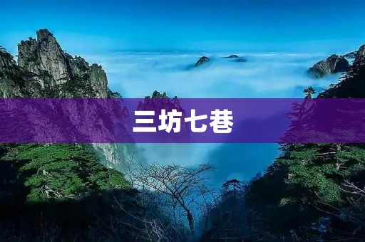 三坊七巷:古城里的历史记忆和文化传承