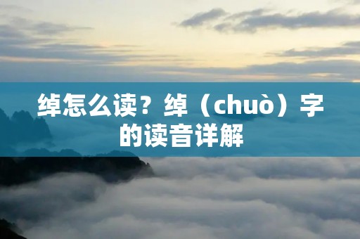 绰怎么读?绰(chuò)字的读音详解