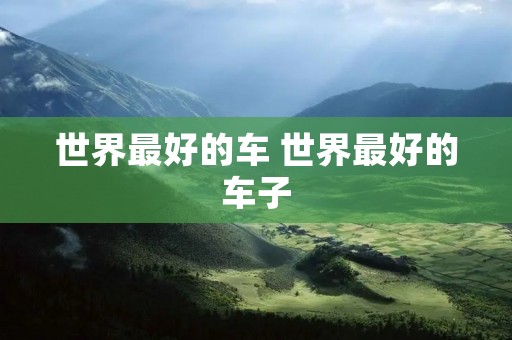 世界最好的车 世界最好的车子