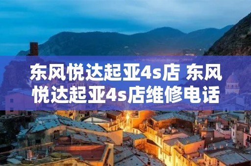 东风悦达起亚4s店 东风悦达起亚4s店维修**,南昌高新东风悦达起亚4s店 东风悦达起亚4s店 东风悦达起亚4s店维修**,南昌高新东风悦达起亚4s店