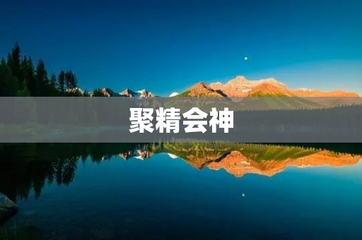 聚精会神：如何提高工作效率与专注力