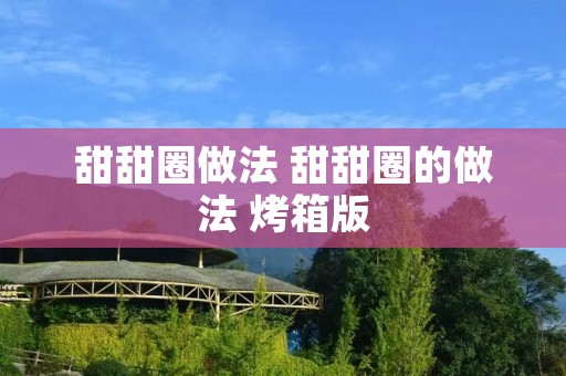 甜甜圈做法 甜甜圈的做法 烤箱版