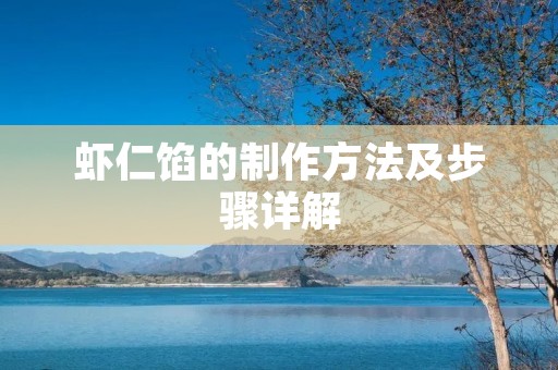 虾仁馅的制作方法及步骤详解