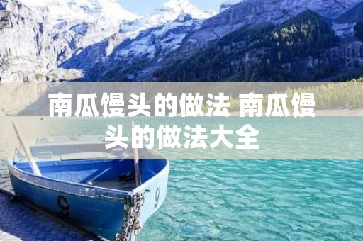 南瓜馒头的做法 南瓜馒头的做法大全 南瓜馒头的做法 南瓜馒头的做法大全
