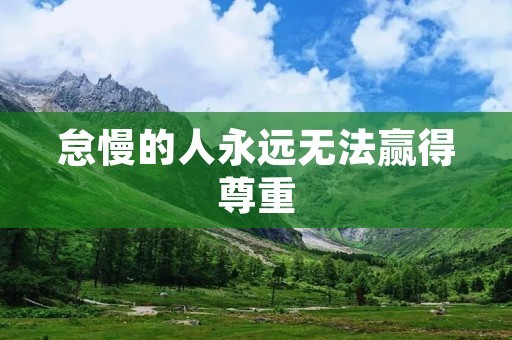 怠慢的人永远无法赢得尊重