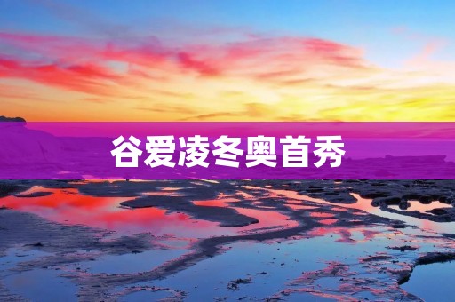 谷爱凌冬奥首秀：中国滑雪新秀的闪亮登场