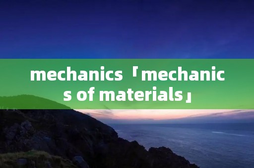 mechanics「mechanics of materials」 mechanics「mechanics of materials」