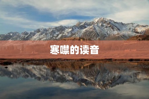 寒噤的读音：揭秘这个令人毛骨悚然的词汇
