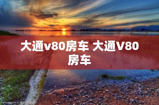 大通v80房车 大通V80房车