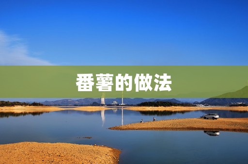 番薯的做法：口感绵软，营养丰富的美食