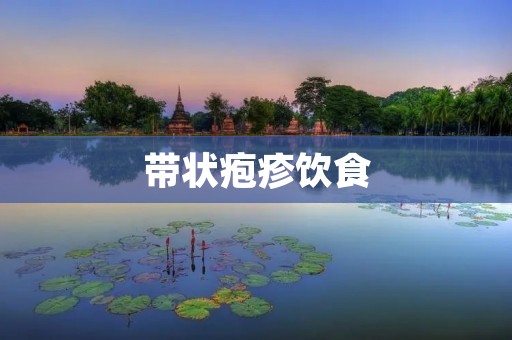 带状疱疹饮食:预防与缓解的有效方法