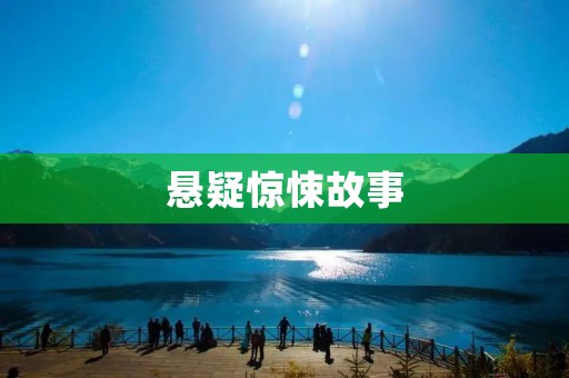 悬疑惊悚故事:三更半夜,一场阴谋的揭开