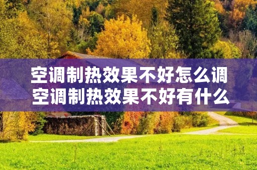 空调制热效果不好怎么调 空调制热效果不好有什么办法