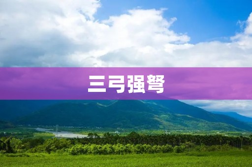 三弓强弩:古代战争利器的传世之宝